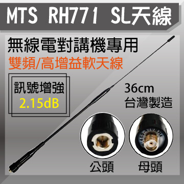 MTS RH771 SL雙頻/高增益軟天線