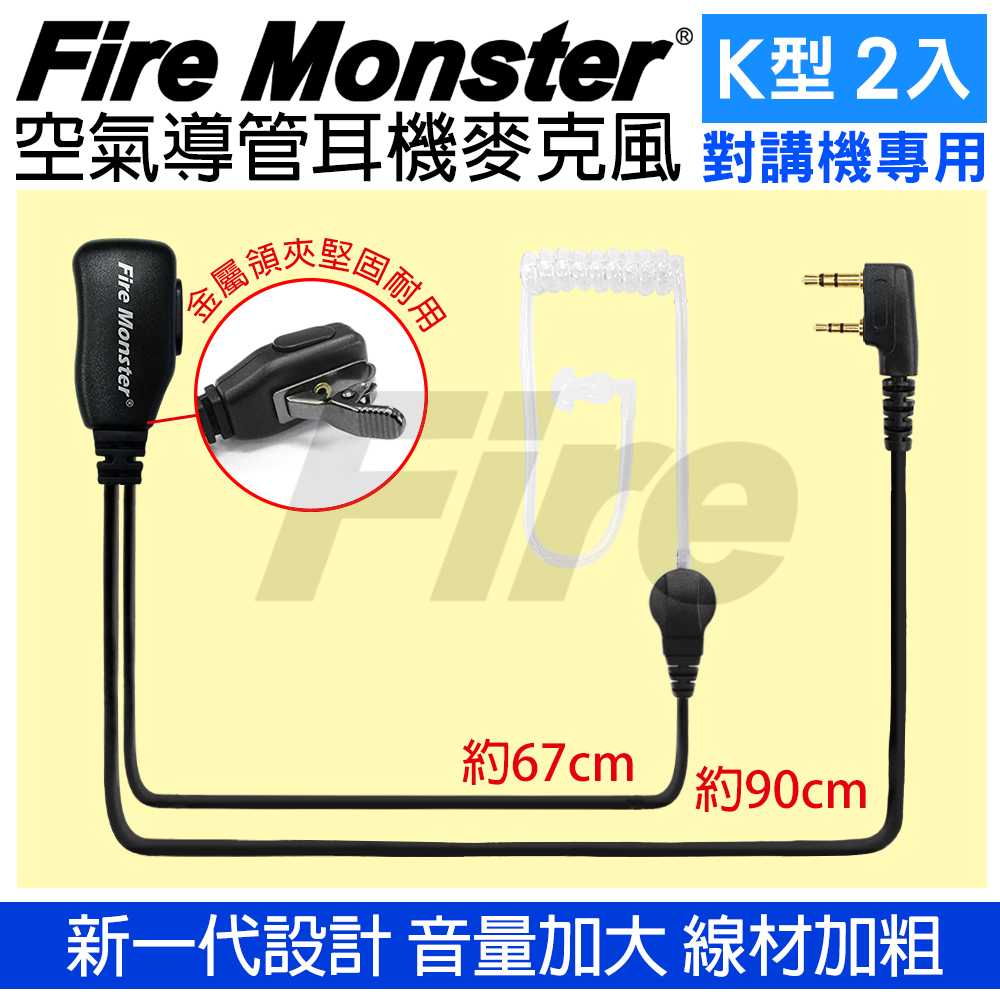 無線電對講機專用 空氣導管耳機麥克風 Fire Monster (K型 2入)
