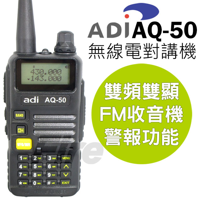 ADI 雙頻 無線電對講機 AQ-50 1入