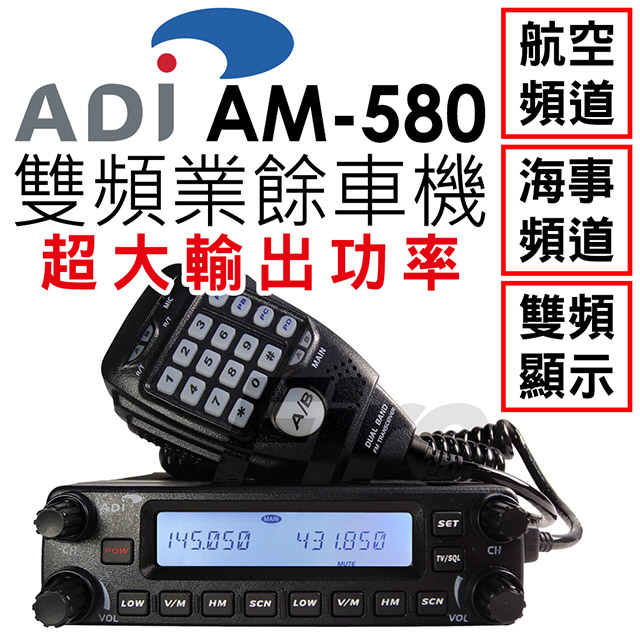 ADI 雙頻 業餘 無線電車機 AM-580