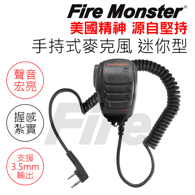 FireMonster 迷你手持式麥克風 無線電專用 托咪 聲音宏亮 握感紮實 支援3.5mm輸出