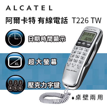 Alcatel阿爾卡特 有線電話 T226TW (銀色)