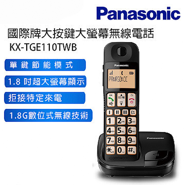 Panasonic國際牌大按鍵大螢幕無線電話KX-TGE110TWB