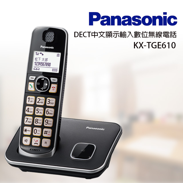Panasonic國際牌 DECT中文顯示輸入數位無線電話 KX-TGE610TW