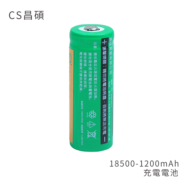 CS昌碩 18500 充電電池(2入) 1200mAh/顆