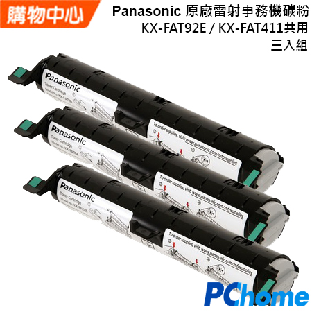 Panasonic 原廠雷射事務機碳粉 KX-FAT92E / KX-FAT411 共用版 (3入裝)