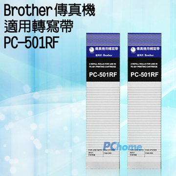 BROTHER傳真機專用轉寫帶PC-501RF(2盒4入)
