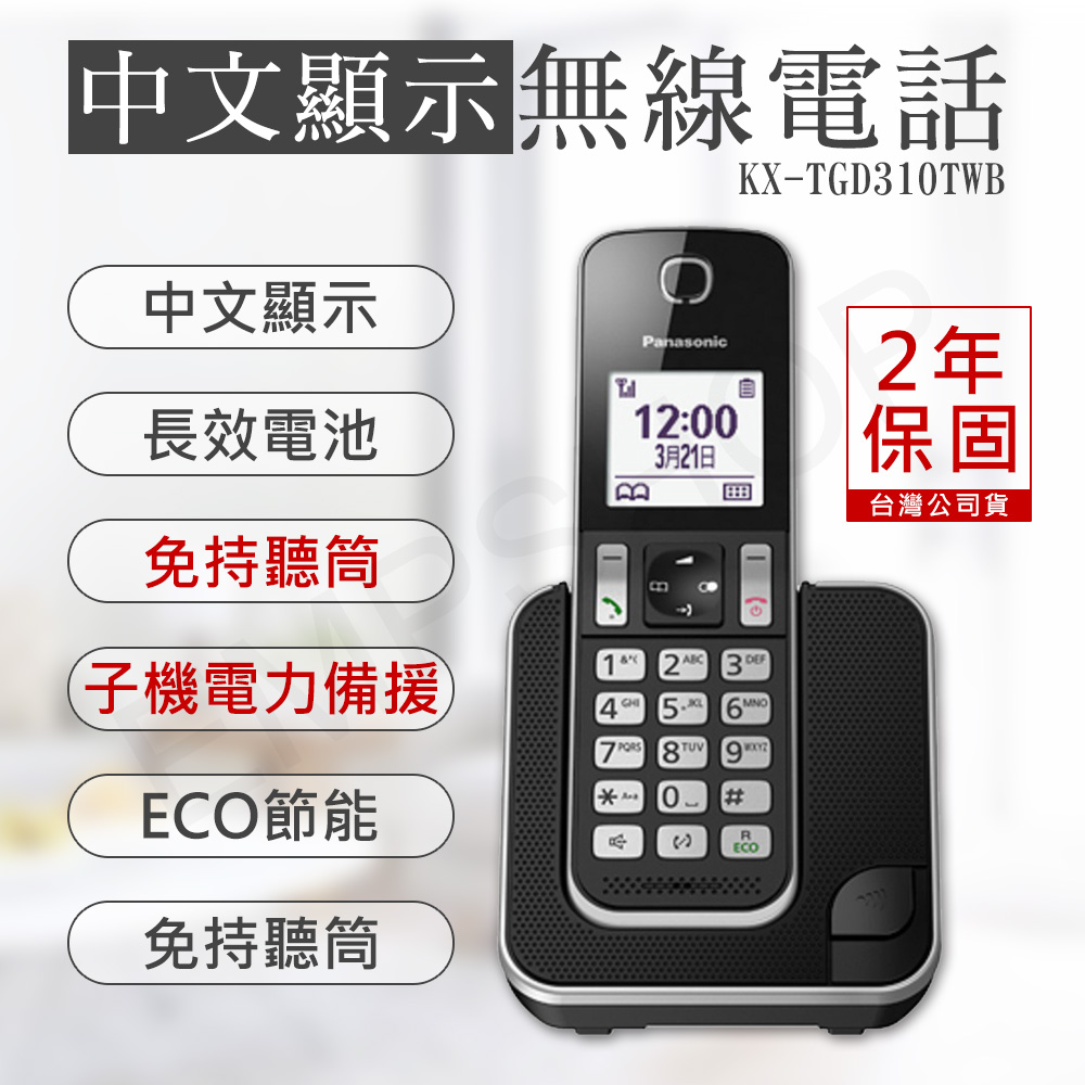 【國際牌Panasonic】數位無線電話 KX-TGD310TWB(公司貨)
