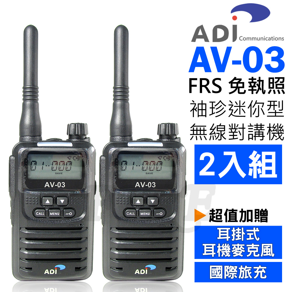 ADI AV-03 FRS 免執照 無線電對講機 黑色