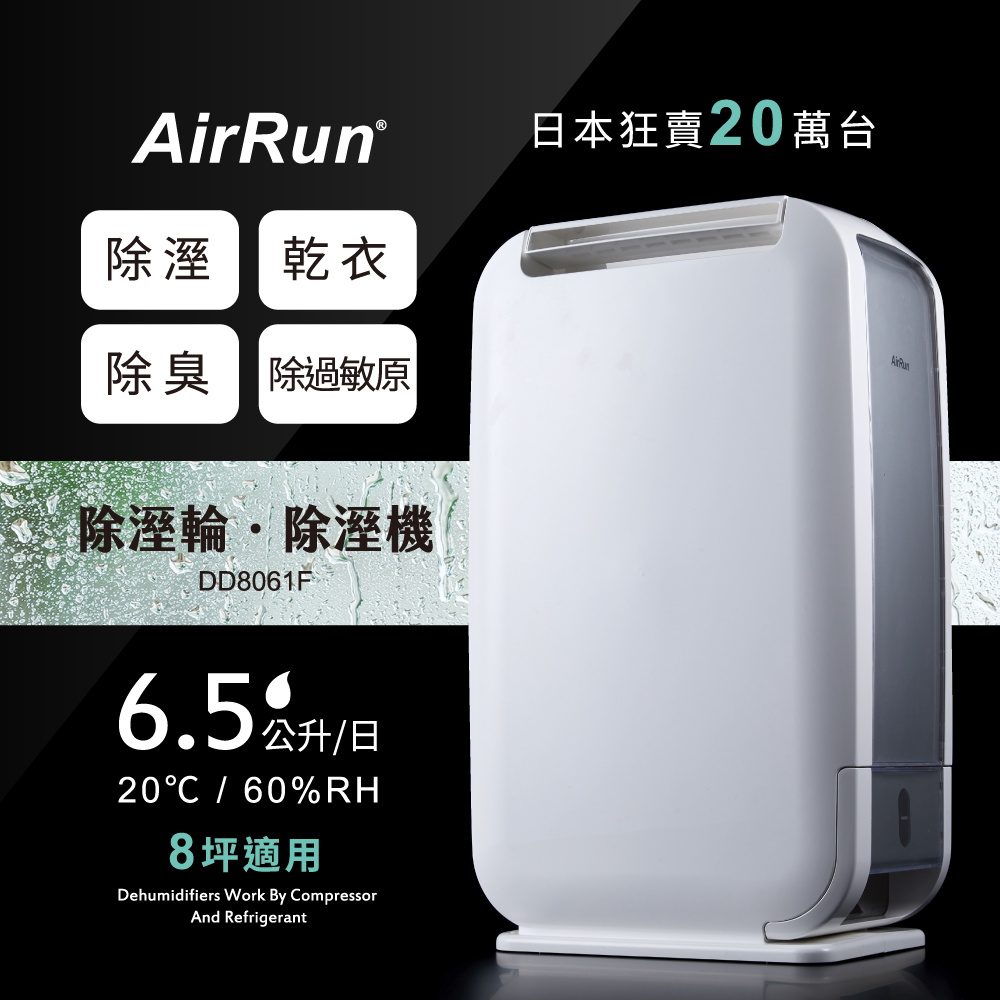 AirRun 日本新科技除溼輪除濕機 DD8061F