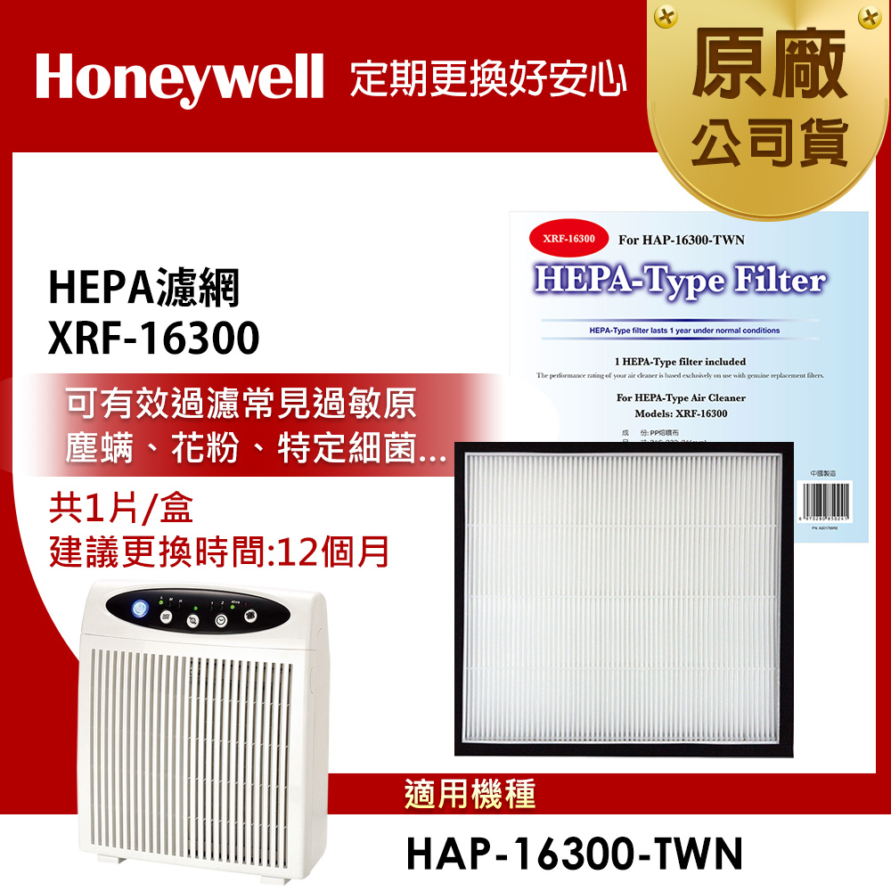 美國Honeywell HEPA 濾網-XRF-16300 HEPA