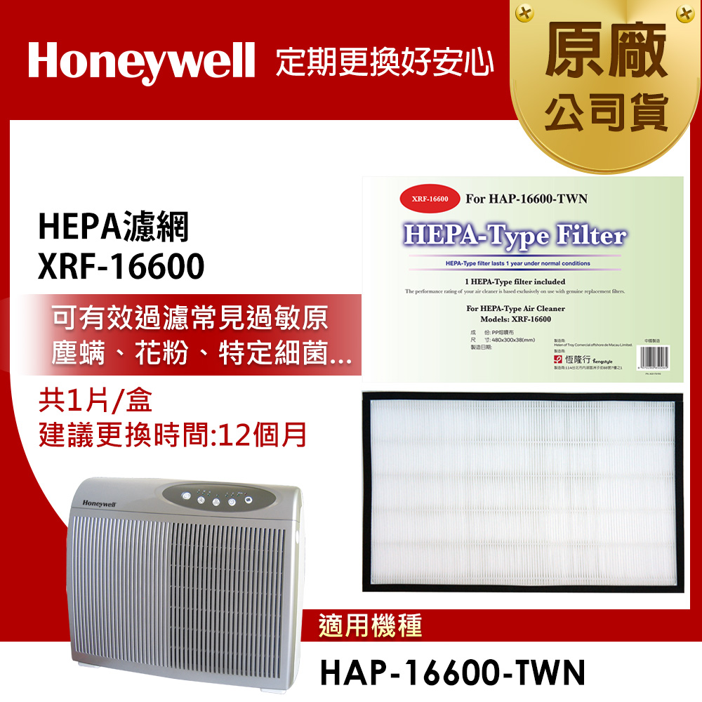 美國Honeywell HEPA 濾網XRF-16600 HEPA