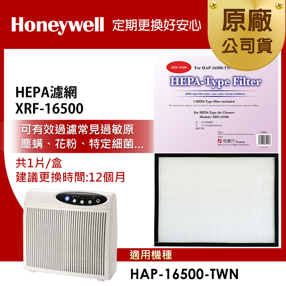 美國Honeywell HEPA 濾網XRF-16500 HEPA