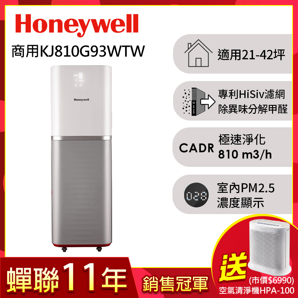 美國Honeywell 智能商用級空氣清淨機KJ810G93WTW