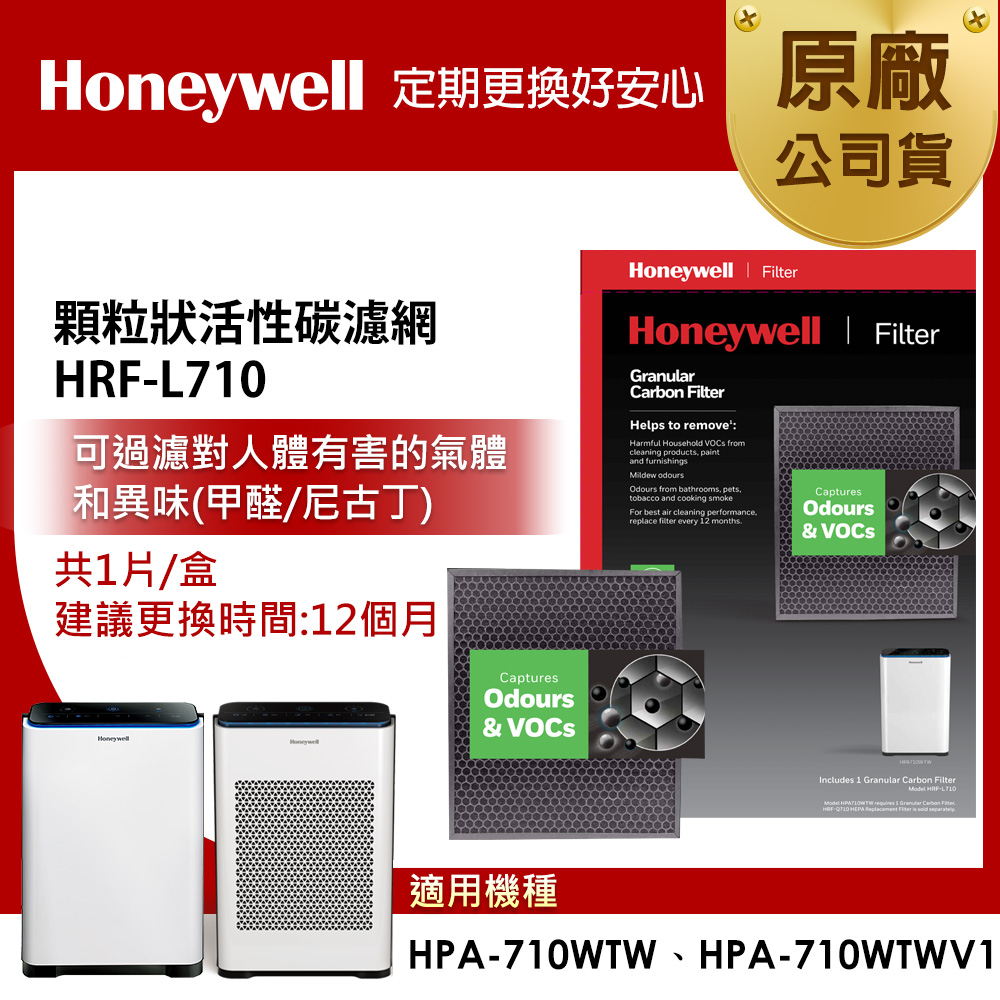 【美國Honeywell】HRF-L710顆粒狀活性碳濾網(1入)