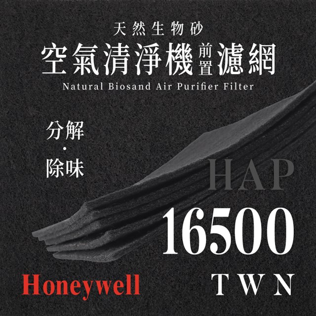 Honeywell - HAP - 16500 - TWN 天然生物砂空氣清淨機專用濾網(4片)