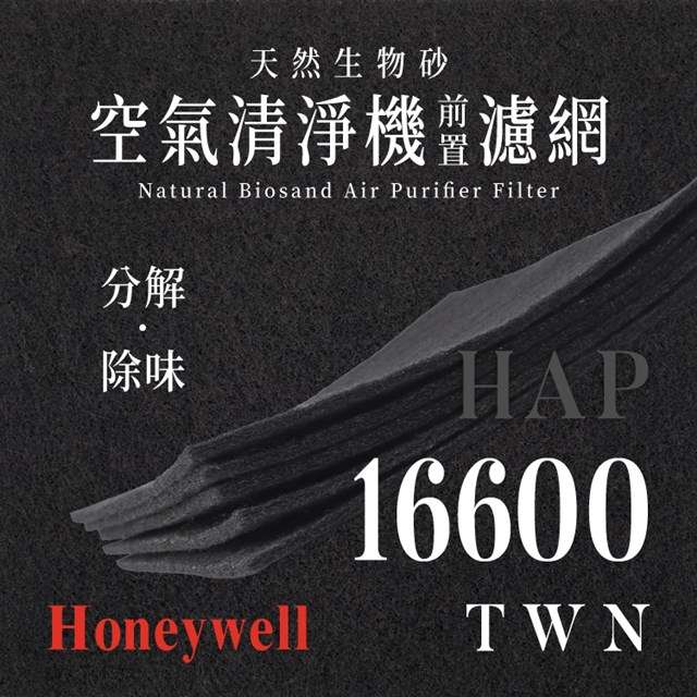 Honeywell - HAP - 16600 - TWN 天然生物砂空氣清淨機專用濾網(4片)