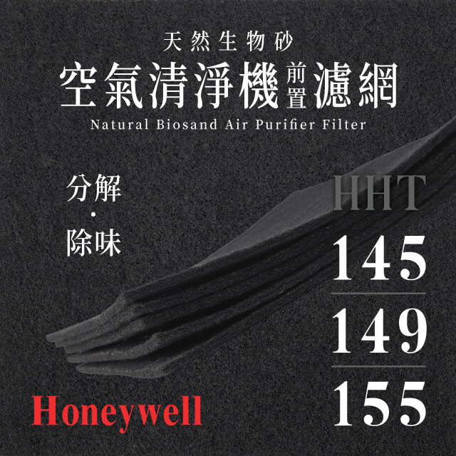 Honeywell - HHT - 145 / 149 / 155 天然生物砂空氣清淨機專用濾網(4片)