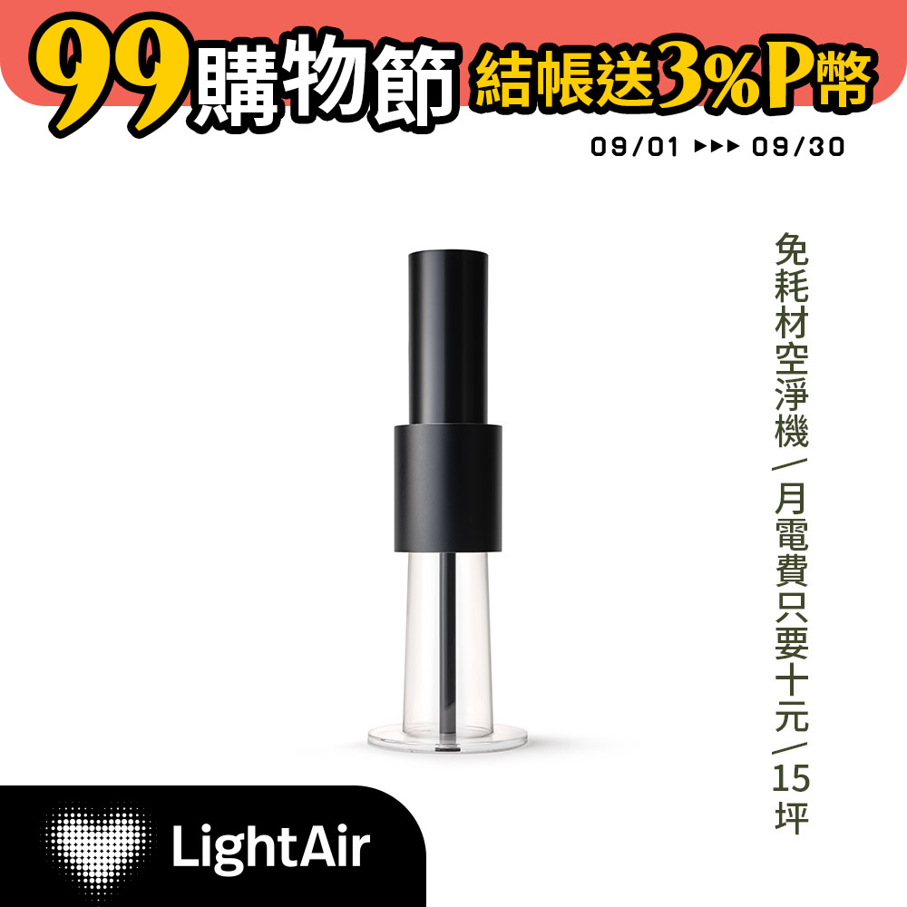 瑞典 LightAir IonFlow Evolution PM2.5 精品空氣清淨機（極致消光黑）