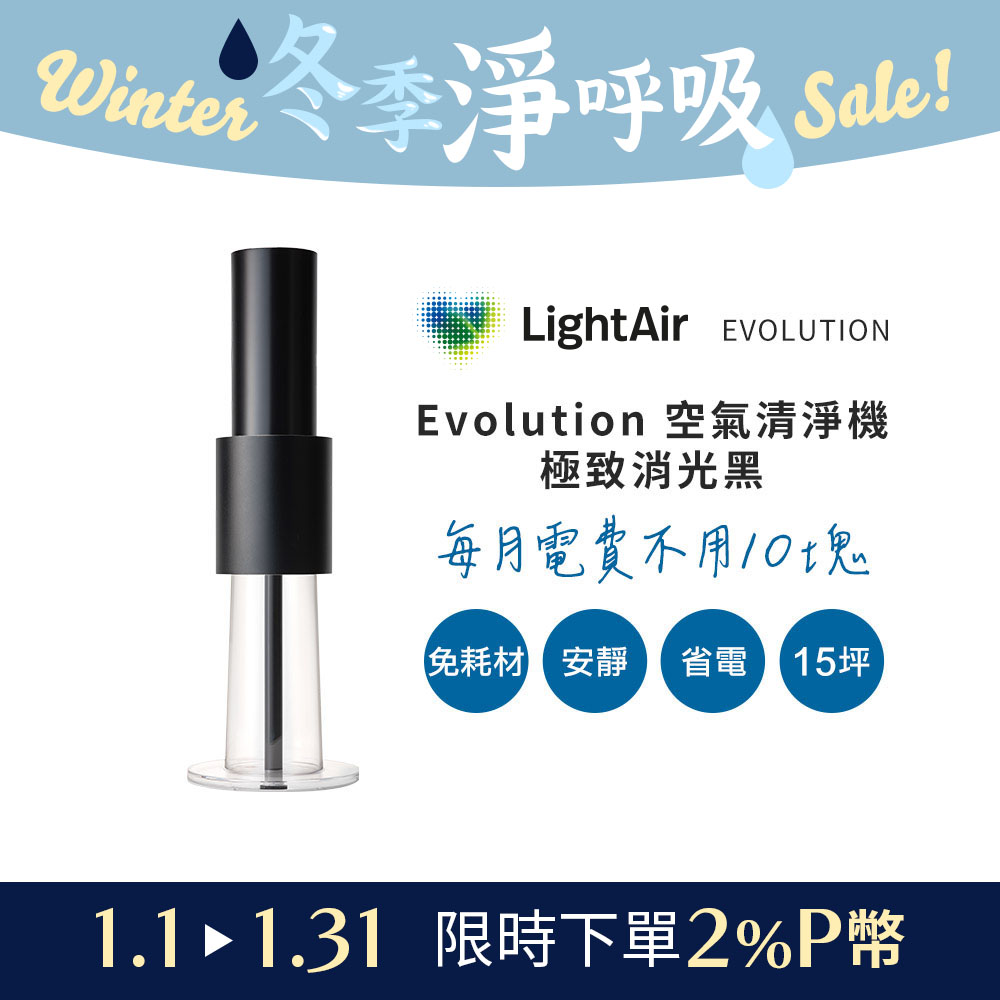 LightAir 極靜音/超省電/免耗材瑞典  IonFlow Evolution PM2.5 精品空氣清淨機極致消光黑