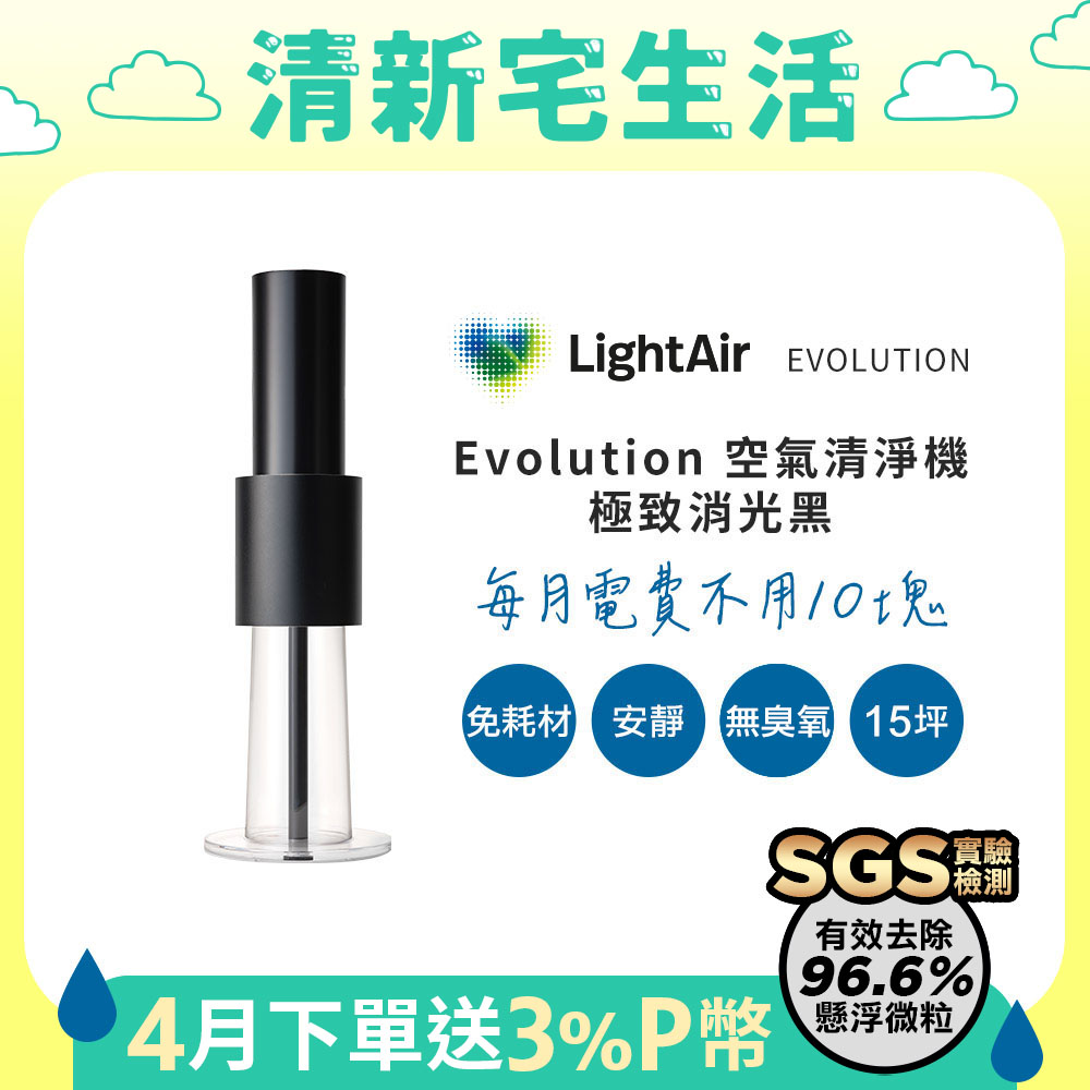 LightAir 極靜音/超省電/免耗材瑞典  IonFlow Evolution PM2.5 精品空氣清淨機極致消光黑