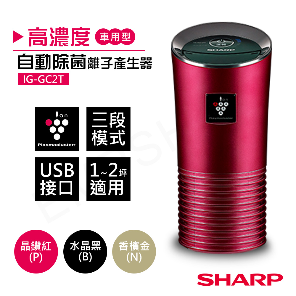 【夏普SHARP】高濃度車用型自動除菌離子產生器 IG-GC2T-P 晶鑽紅