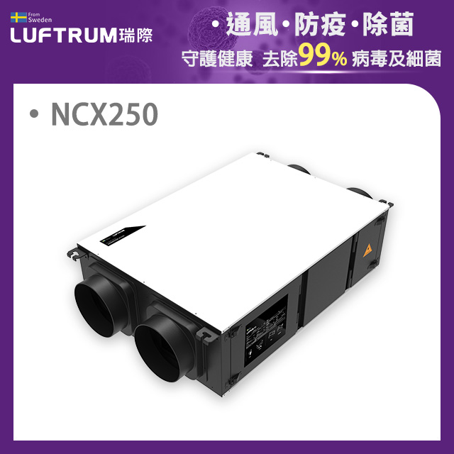 智能新風淨化全熱交換機NCX250