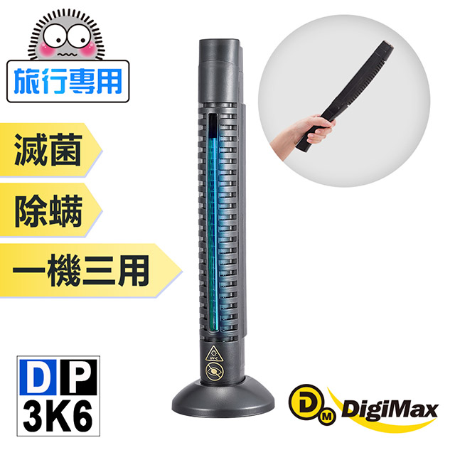 DigiMax★DP-3K6大師級手持式滅菌除塵螨機[紫外線滅菌[通過抗菌試驗[輕巧方便攜帶