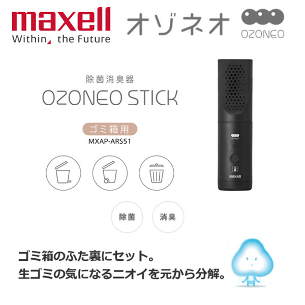 【日本 Maxell】Ozoneo STICK 輕巧型除菌消臭器-垃圾箱用 臺灣原廠公司貨(MXAP-ARS51)
