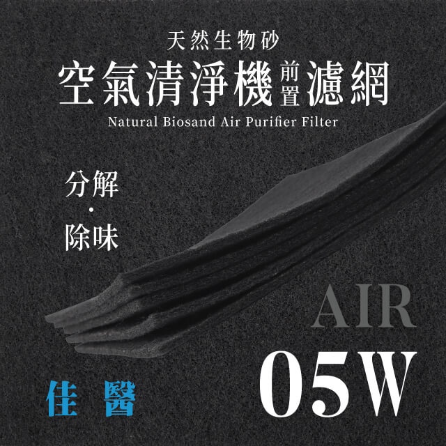 佳醫 - AIR - 05W 天然生物砂空氣清淨機專用濾網(4片)