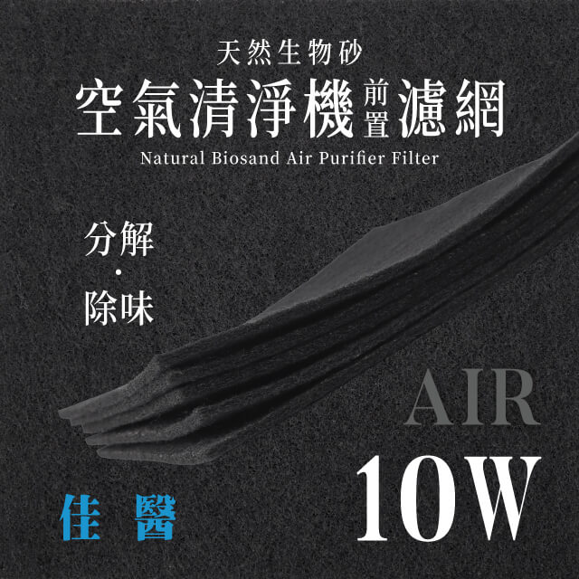 佳醫 - AIR - 10W 天然生物砂空氣清淨機專用濾網(4片)
