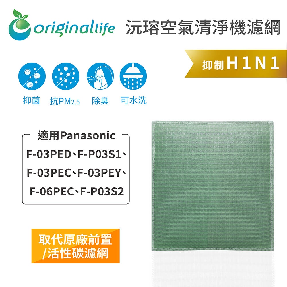 【綠能環控清淨網】空氣清淨機濾網 適用Panasonic：F-03PED、P03S1、03PEC、03PEY、06PEC、P03S2