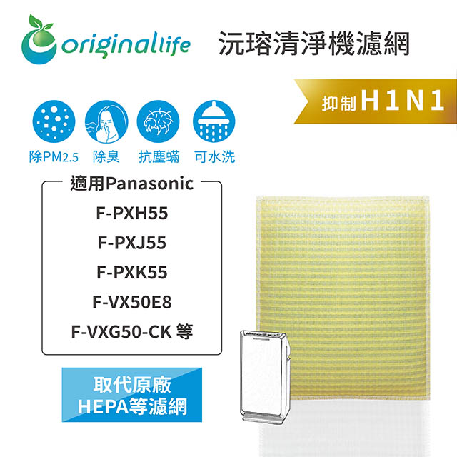 【綠能環控清淨網】超淨化清淨機濾網 Panasonic：F-PXH55、F-PXJ55、F-PXK55、F-VX50E8、F-VXG50-CK