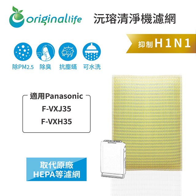 【綠能環控清淨網】超淨化空氣清淨機濾網 FOR Panasonic：F-VXJ35、F-VXH35★長效可水洗★