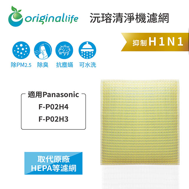【綠能環控清淨網】超淨化空氣清淨機濾網 FOR Panasonic：F-P02H4、F-P02H3★長效可水洗★