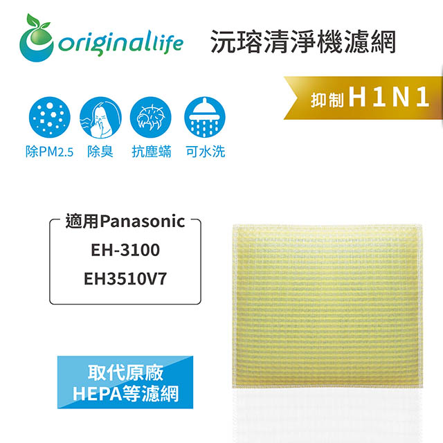 【綠能環控清淨網】超淨化空氣清淨機濾網 FOR Panasonic：EH-3100、EH3510V7