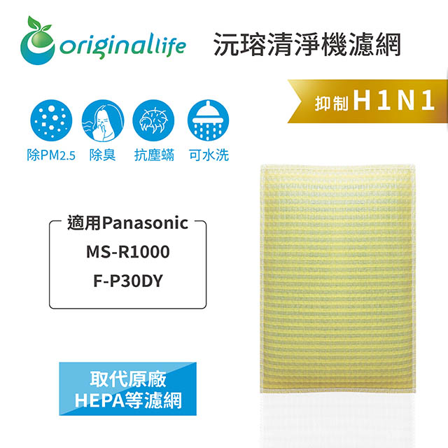 【綠能環控清淨網】超淨化空氣清淨機濾網 FOR Panasonic：MS-R1000、F-P30DY