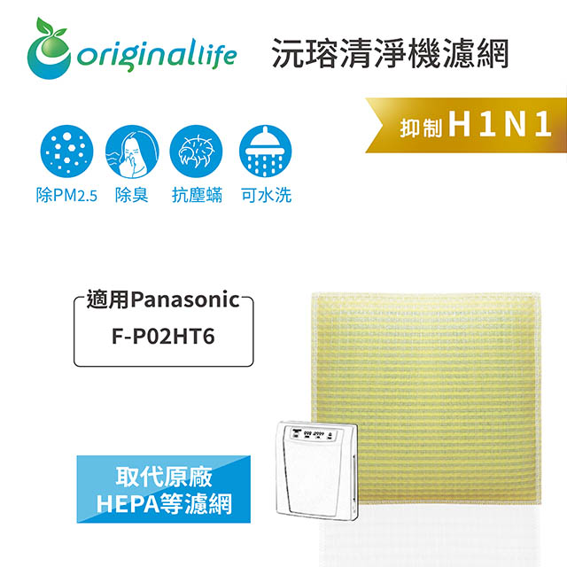 【綠能環控清淨網】超淨化空氣清淨機濾網 FOR Panasonic：F-P02HT6