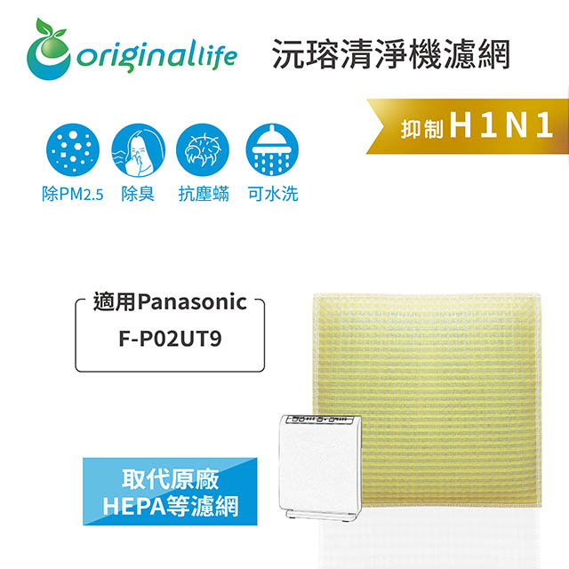 【綠能環控清淨網】超淨化空氣清淨機濾網 FOR Panasonic：F-P02UT9