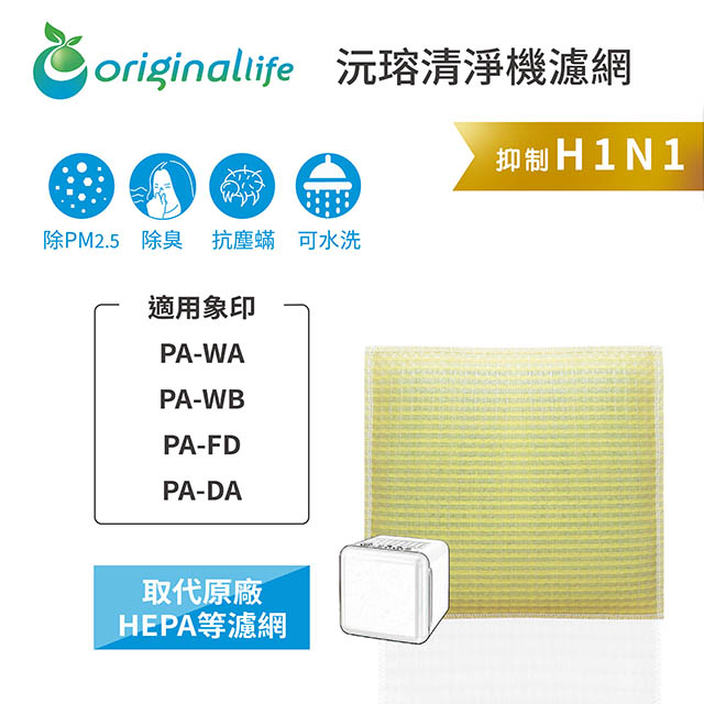 【綠能環控清淨網】清淨機濾網 FOR 象印：PA-WA、PA-WB、PA-FD、PA-DA