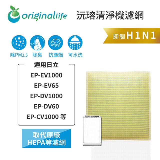【綠能環控清淨網】清淨機濾網 FOR 日立：EP-EV1000、EP-EV65、EP-DV1000、EP-DV60、EP-CV1000 等