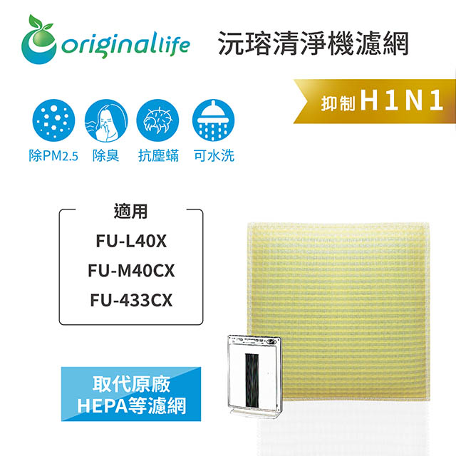 【綠能環控清淨網】清淨機濾網 FOR SHARP：FU-L40X、FU-M40CX、FU-433CX