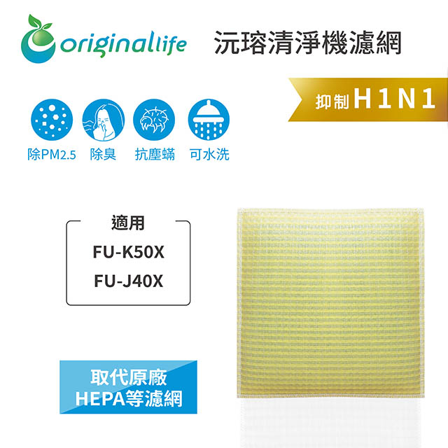 【綠能環控清淨網】清淨機濾網 FOR SHARP：FU-K50X、FU-J40X