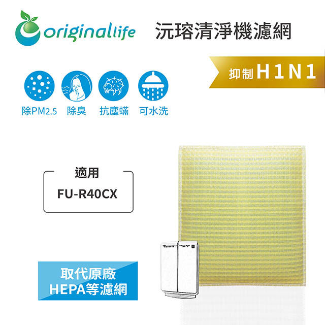 【綠能環控清淨網】清淨機濾網 FOR SHARP：FU-R40CX