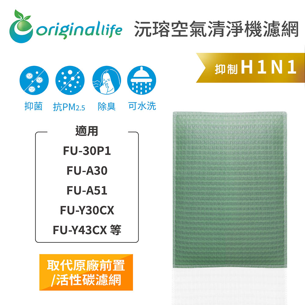 【綠能環控清淨網】空氣清淨機濾網 FOR SHARP：FU-30P1、FU-A30、FU-A51、FU-Y30CX、FU-Y43CX 等