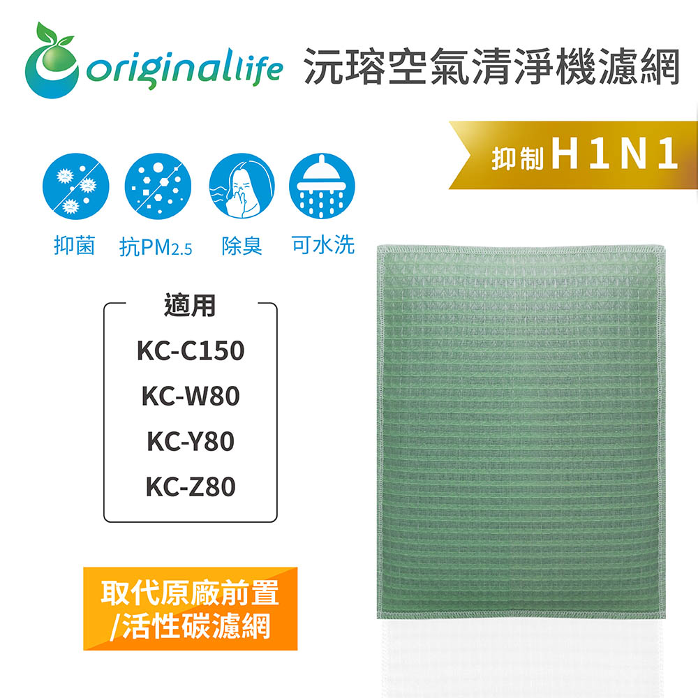 【綠能環控清淨網】空氣清淨機濾網 FOR SHARP：KC-C150、KC-W80、KC-Y80、KC-Z80