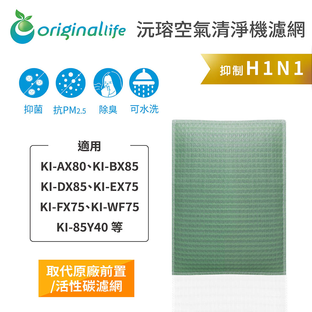 【綠能環控清淨網】空氣清淨機濾網 FOR SHARP：KI-AX80、BX85、DX85、EX75、FX75、WF75、85Y40 等