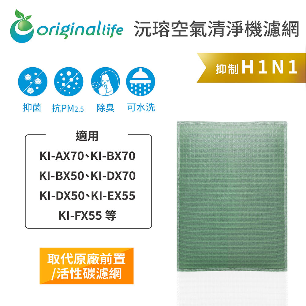 【綠能環控清淨網】空氣清淨機濾網 FOR SHARP：KI-AX70、BX70、BX50、DX70、DX50、EX55、FX55 等