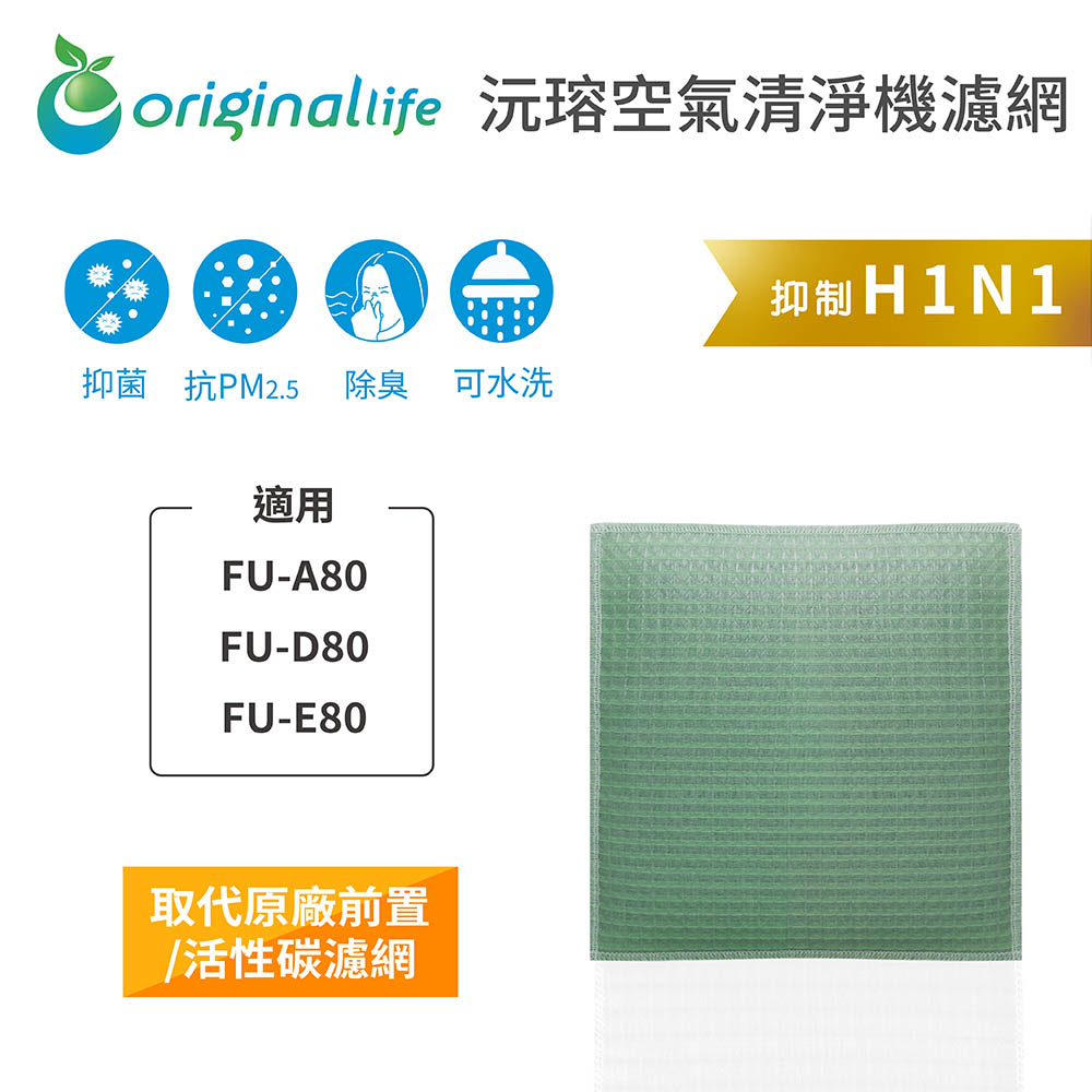 【綠能環控清淨網】空氣清淨機濾網 FOR SHARP：FU-A80、FU-D80、FU-E80