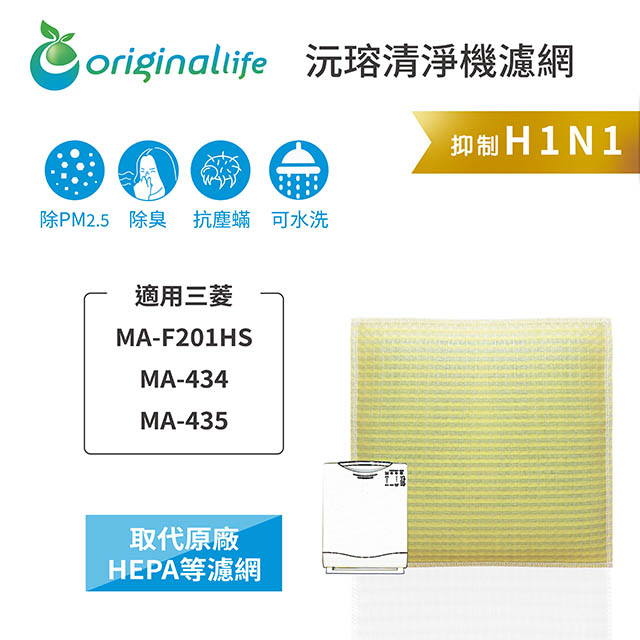 【綠能環控清淨網】超淨化空氣清淨機濾網 FOR Mitsubishi：MA-F201HS、MA-434、MA-435